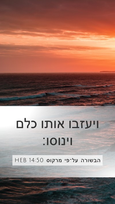 הבשורה על־פי מרקוס 14:50 HEB Bible Verse Image