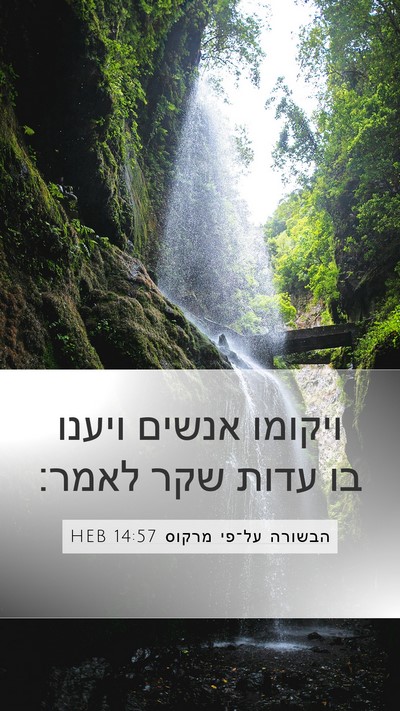 הבשורה על־פי מרקוס 14:57 HEB Bible Verse Image