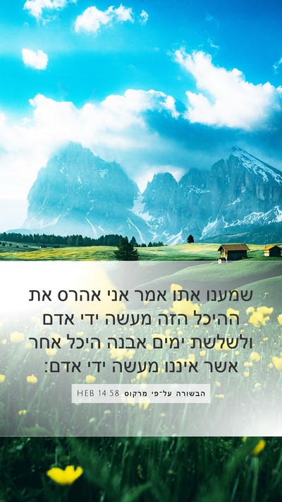 הבשורה על־פי מרקוס 14:58 HEB Bible Verse Image
