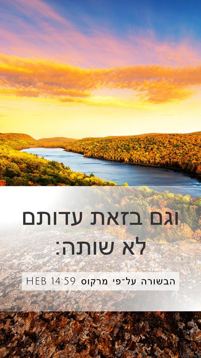 הבשורה על־פי מרקוס 14:59 HEB Mobile Phone Wallpaper - וגם בזאת עדותם לא - Mobile Bible Verse Wallpaper
