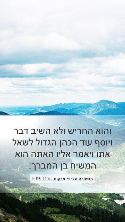 הבשורה על־פי מרקוס 14:61 HEB Bible Verse Image