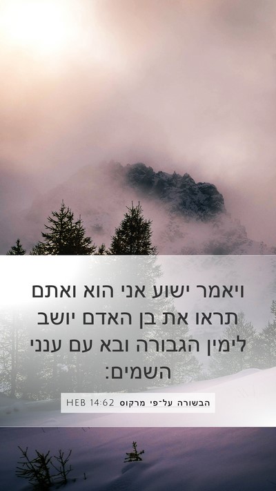 הבשורה על־פי מרקוס 14:62 HEB Bible Verse Image