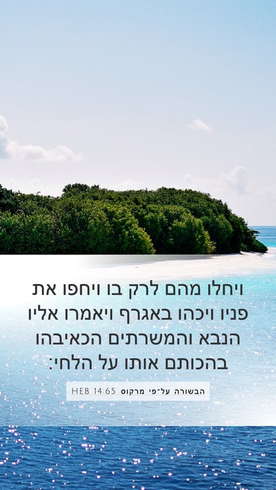 הבשורה על־פי מרקוס 14:65 HEB Bible Verse Image