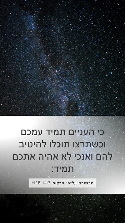 הבשורה על־פי מרקוס 14:7 HEB Bible Verse Image