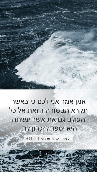 הבשורה על־פי מרקוס 14:9 HEB Bible Verse Image