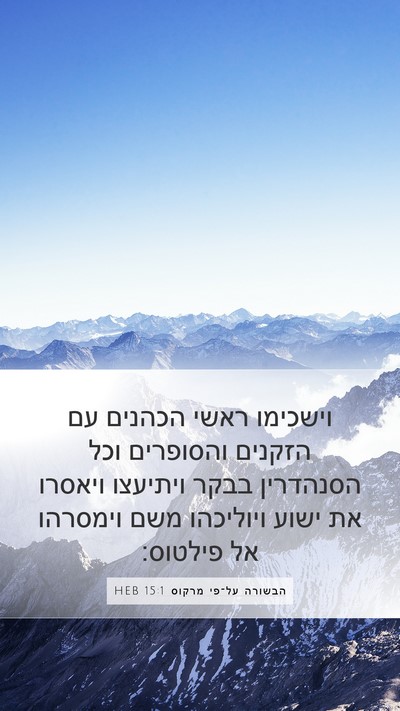 הבשורה על־פי מרקוס 15:1 HEB Bible Verse Image