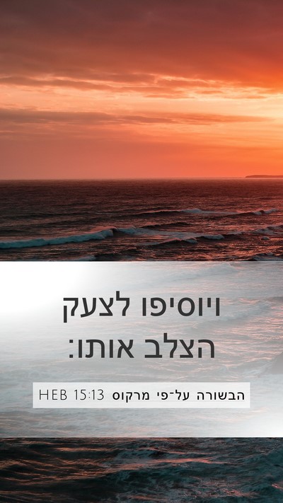 הבשורה על־פי מרקוס 15:13 HEB Bible Verse Image