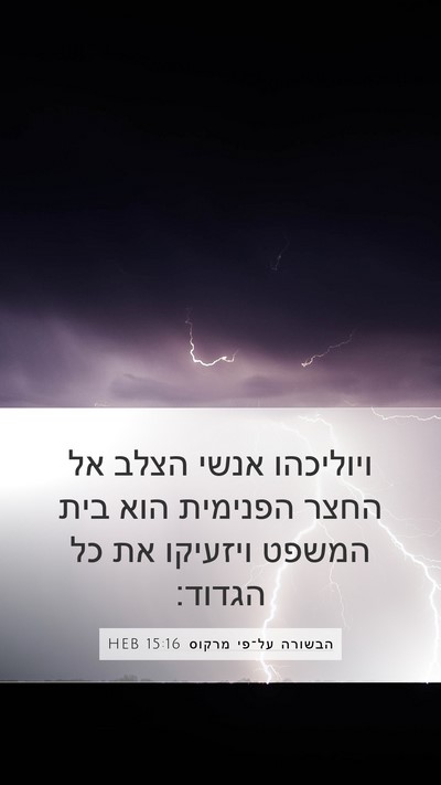 הבשורה על־פי מרקוס 15:16 HEB Bible Verse Image
