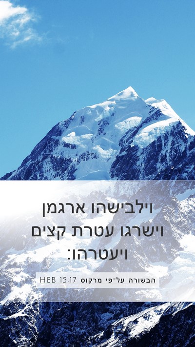 הבשורה על־פי מרקוס 15:17 HEB Bible Verse Image