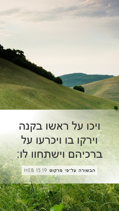 הבשורה על־פי מרקוס 15:19 HEB Bible Verse Image