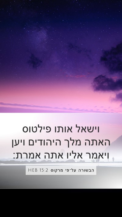 הבשורה על־פי מרקוס 15:2 HEB Bible Verse Image