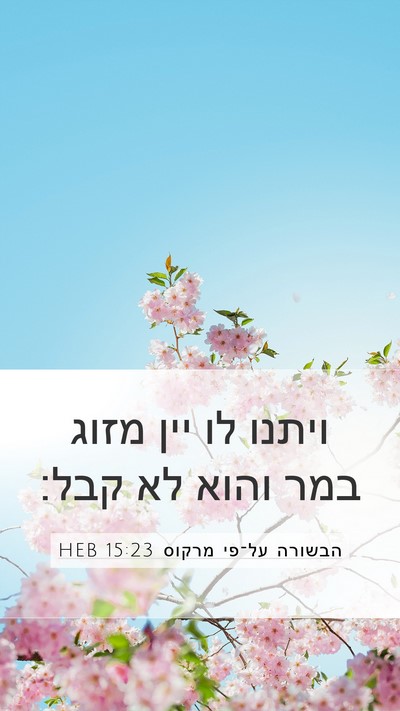 הבשורה על־פי מרקוס 15:23 HEB Bible Verse Image