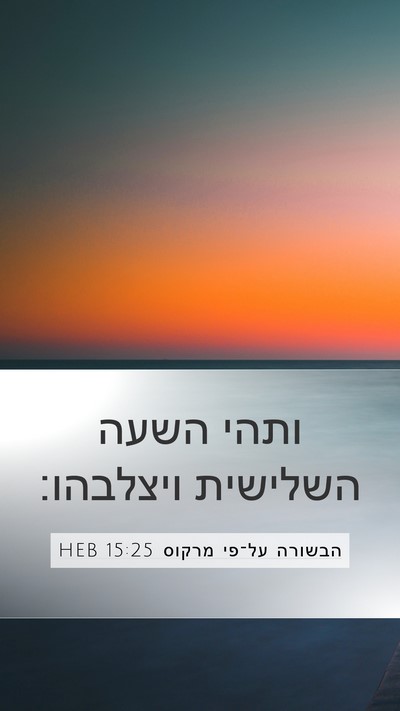 הבשורה על־פי מרקוס 15:25 HEB Bible Verse Image