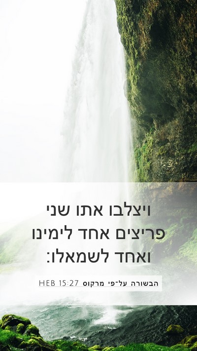 הבשורה על־פי מרקוס 15:27 HEB Bible Verse Image