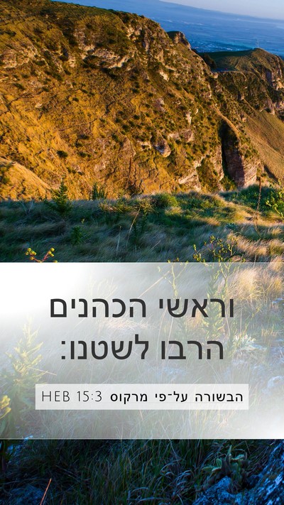 הבשורה על־פי מרקוס 15:3 HEB Bible Verse Image