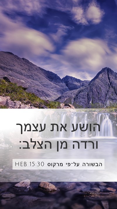 הבשורה על־פי מרקוס 15:30 HEB Mobile Phone Wallpaper - הושע את עצמך ורדה מן - Mobile Bible Verse Wallpaper