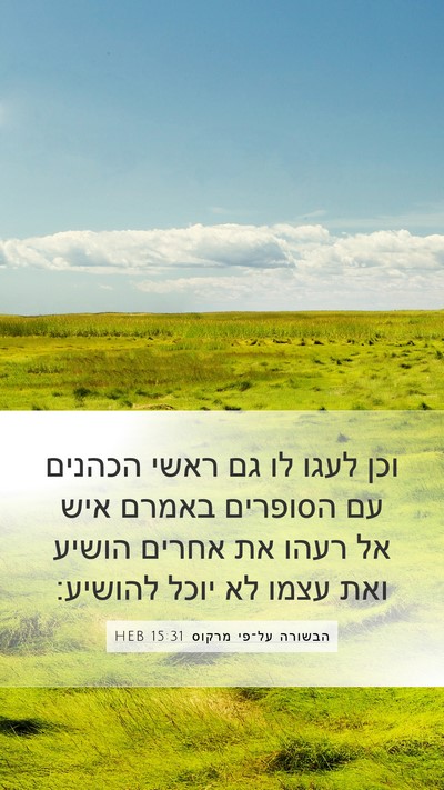 הבשורה על־פי מרקוס 15:31 HEB Bible Verse Image