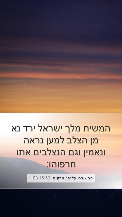 הבשורה על־פי מרקוס 15:32 HEB Bible Verse Image