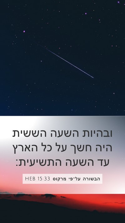 הבשורה על־פי מרקוס 15:33 HEB Bible Verse Image