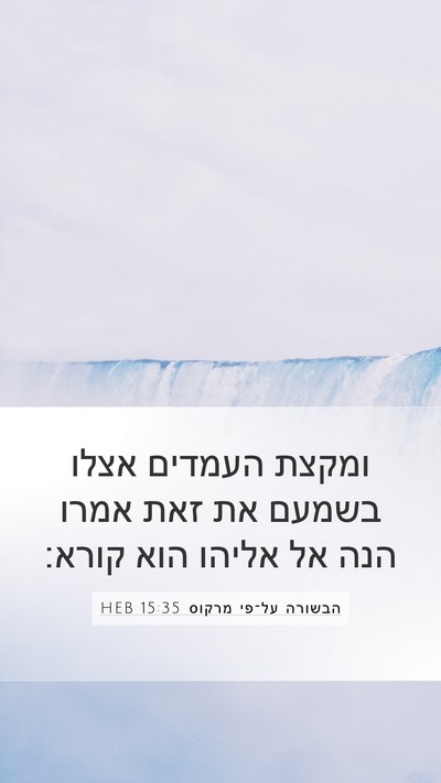 הבשורה על־פי מרקוס 15:35 HEB Bible Verse Image