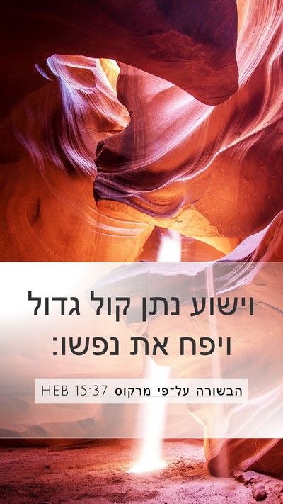 הבשורה על־פי מרקוס 15:37 HEB Bible Verse Image