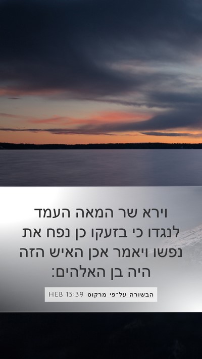 הבשורה על־פי מרקוס 15:39 HEB Bible Verse Image