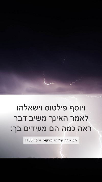 הבשורה על־פי מרקוס 15:4 HEB Mobile Phone Wallpaper - ויוסף פילטוס וישאלהו לאמר - Mobile Bible Verse Wallpaper