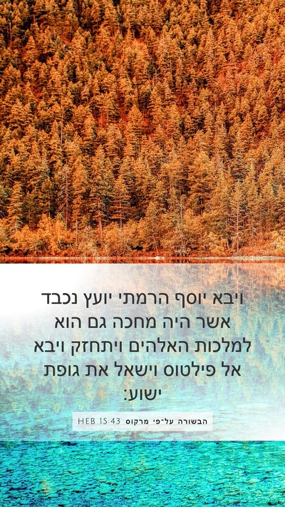 הבשורה על־פי מרקוס 15:43 HEB Bible Verse Image