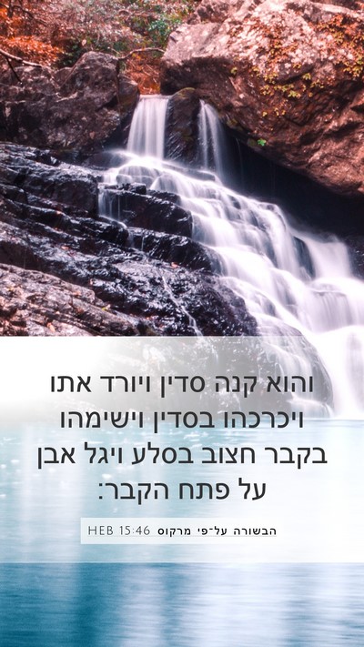 הבשורה על־פי מרקוס 15:46 HEB Bible Verse Image