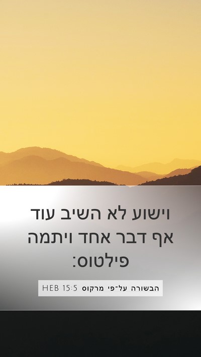 הבשורה על־פי מרקוס 15:5 HEB Mobile Phone Wallpaper - וישוע לא השיב עוד אף דבר - Mobile Bible Verse Wallpaper