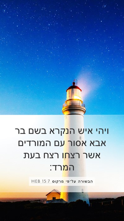 הבשורה על־פי מרקוס 15:7 HEB Mobile Phone Wallpaper - ויהי איש הנקרא בשם בר אבא - Mobile Bible Verse Wallpaper