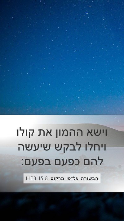 הבשורה על־פי מרקוס 15:8 HEB Mobile Phone Wallpaper - וישא ההמון את קולו ויחלו - Mobile Bible Verse Wallpaper