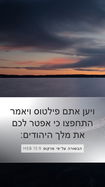 הבשורה על־פי מרקוס 15:9 HEB Bible Verse Image