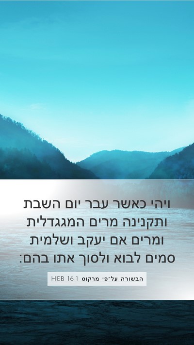 הבשורה על־פי מרקוס 16:1 HEB Bible Verse Image