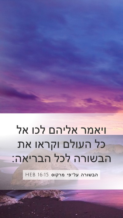 הבשורה על־פי מרקוס 16:15 HEB Bible Verse Image