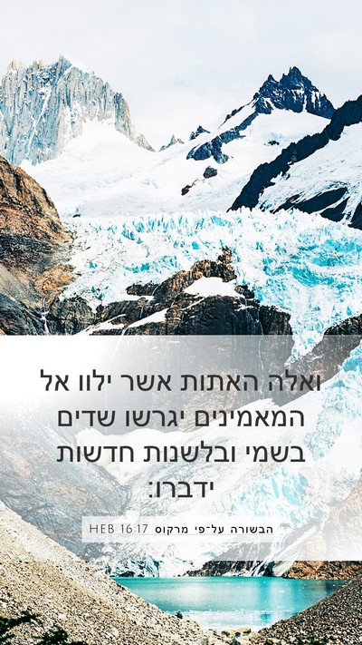 הבשורה על־פי מרקוס 16:17 HEB Bible Verse Image