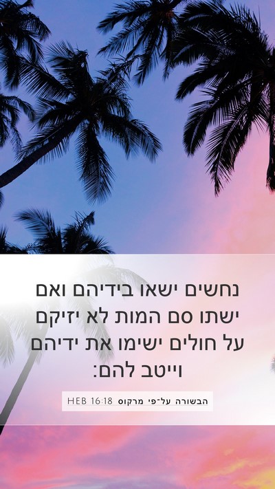 הבשורה על־פי מרקוס 16:18 HEB Bible Verse Image