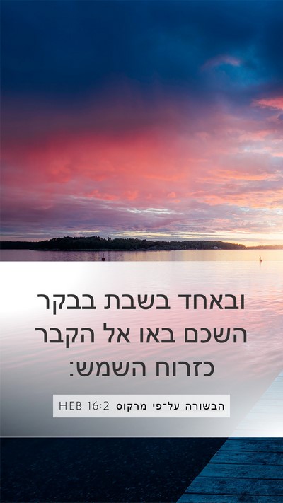 הבשורה על־פי מרקוס 16:2 HEB Bible Verse Image