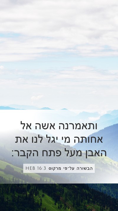 הבשורה על־פי מרקוס 16:3 HEB Bible Verse Image