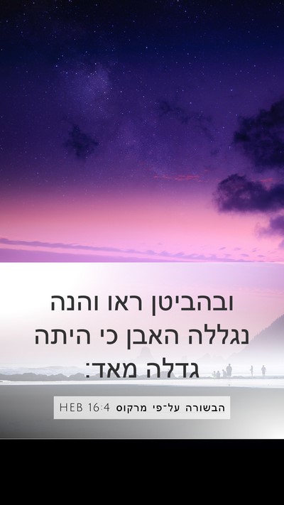 הבשורה על־פי מרקוס 16:4 HEB Mobile Phone Wallpaper - ובהביטן ראו והנה נגללה - Mobile Bible Verse Wallpaper
