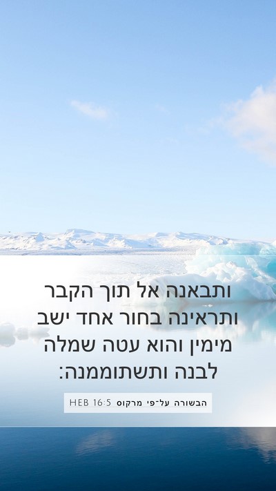 הבשורה על־פי מרקוס 16:5 HEB Bible Verse Image