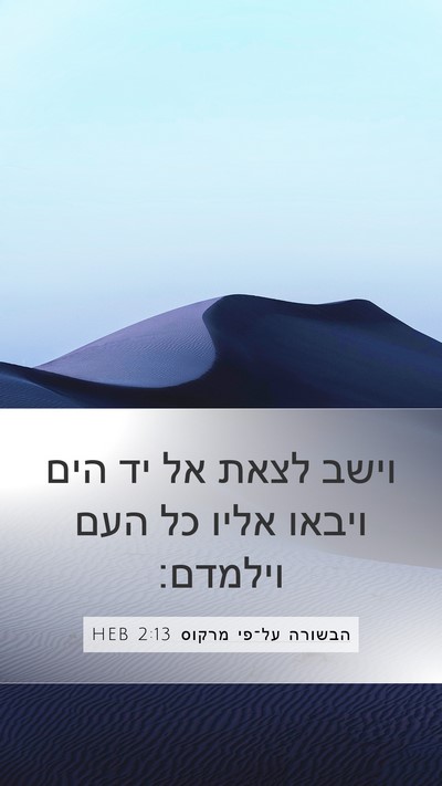 הבשורה על־פי מרקוס 2:13 HEB Bible Verse Image