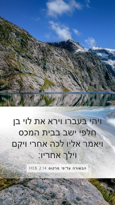 הבשורה על־פי מרקוס 2:14 HEB Bible Verse Image