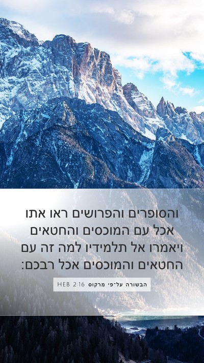 הבשורה על־פי מרקוס 2:16 HEB Bible Verse Image