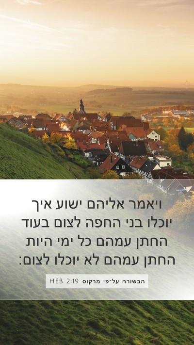 הבשורה על־פי מרקוס 2:19 HEB Mobile Phone Wallpaper - ויאמר אליהם ישוע איך יוכלו - Mobile Bible Verse Wallpaper