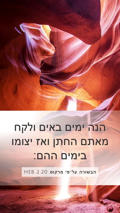 הבשורה על־פי מרקוס 2:20 HEB Bible Verse Image
