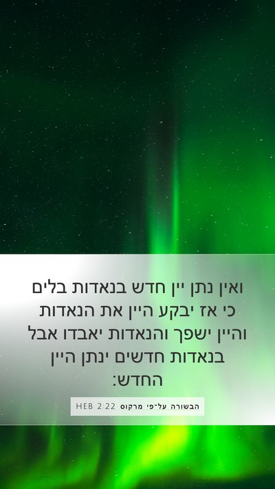 הבשורה על־פי מרקוס 2:22 HEB Bible Verse Image