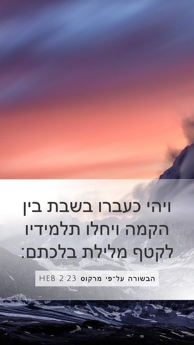 הבשורה על־פי מרקוס 2:23 HEB Bible Verse Image