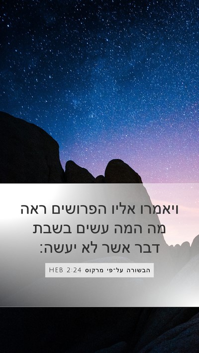 הבשורה על־פי מרקוס 2:24 HEB Bible Verse Image