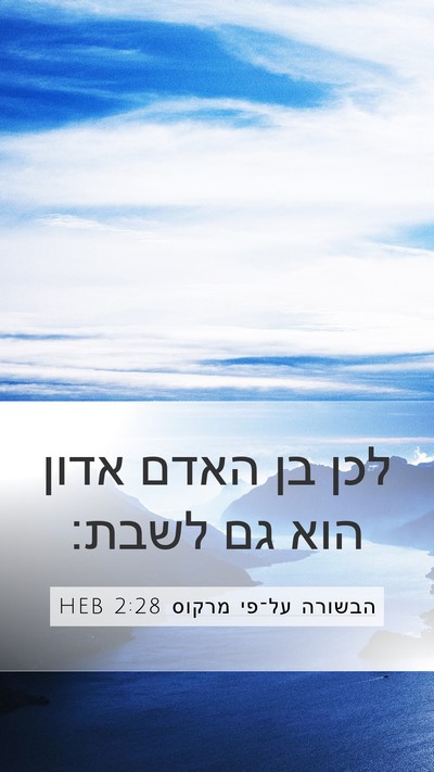 הבשורה על־פי מרקוס 2:28 HEB Bible Verse Image